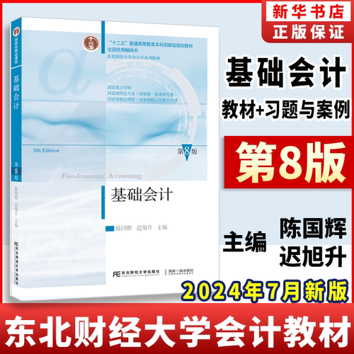 基础会计第8版第八版陈国辉