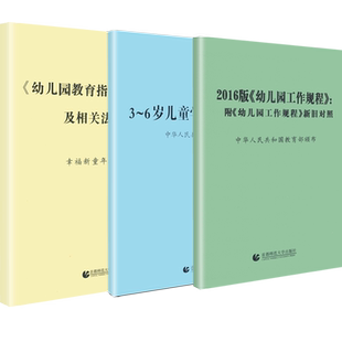 【现货速发】3-6岁儿童学习与发展指南、幼儿园年教育指导纲要试行及相关法规汇编 2016版幼儿园工作规程套装 共三本 首都师大