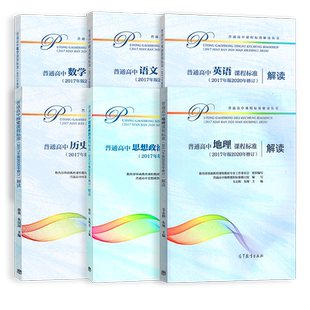 【当天发货】普通高中课程标准解读英语数学语文历史地理 思想政治课程标准解读(2017年版2020年修订)解读 文科共6本