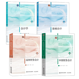 【任选】新版基础会计中级高级财务会计学第8版八版 陈国辉 刘永泽 陈文铭 东北财经大学出版社 东财会计教材初级新会计准则