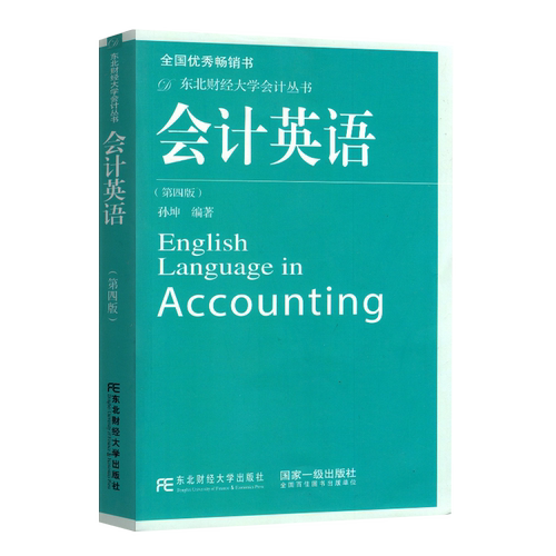 【2021版9月份新版】会计英语 第五版 孙坤 编著  东北财经大学出版社 大学教材 会计英语入门与提高 专科教材 中英双语东北财
