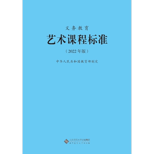 【当天发货】义务教育艺术课程标准standard 2022年版 中华人民共和国教育部制定 北京师范大学出版社 现货可批发 2023适用
