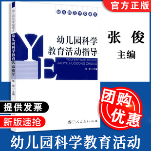 包邮 人教社 张俊 幼儿师范学校课本 幼儿园科学教育活动指导 人民教育 9787107223587 速发