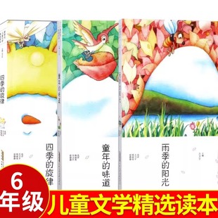 四季的旋律 童年的味道 雨季的阳光/新世纪儿童文学精选读本 正版书籍 安徽少年儿童出版社彩绘版 儿童读物