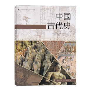 2025人教版 中国古代史 人民教育出版社9787107320255普通高中课程标准历史读本 历史课程教材研究所编著 高中历史教材课本