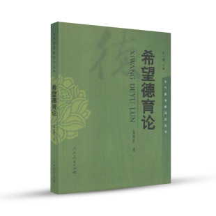 【正版速发】希望德育论 当代德育新理论丛书 薛晓阳 朱 朱小蔓 主编 道德体验论幸福教育论德行教师论 人民教育出版社