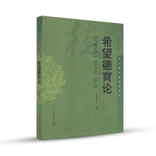 希望德育论当代德育新理论丛书