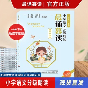 王崧舟 共12册 有声伴读 1年级下册小学语文分级朗读 123456年级上下册 一年级下册 全套装 2023晨诵暮读语文分级朗读晨诵暮读