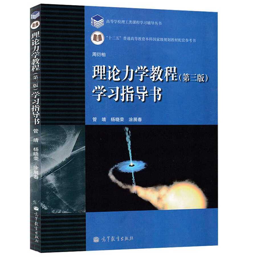 正版理论力学教程第三版第3