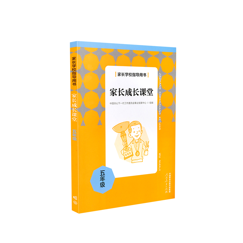 【正版包邮】家长学校指导用书：家长成长课堂 五年级 人民教育出版社 案例解析 家庭教育新理念 科学的家庭教育新知识方法