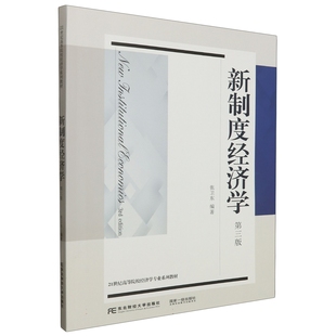 【全新正版】新制度经济学 第三版第3版 张卫东 东北财经大学出版社21世纪高等院校经济学专业系列教材