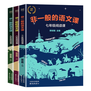 【正版包邮】非一般的语文课七八九年级 初中不一般名著导读朝花夕拾西游记骆驼祥子海底两万里昆虫记核心素养中学生阅读策略书籍