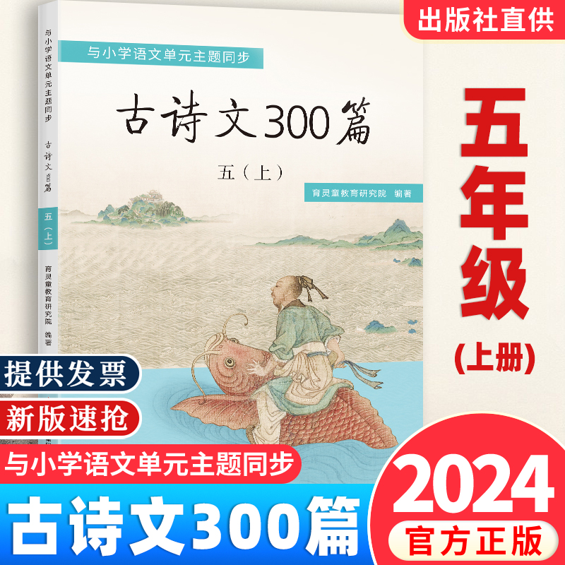 【2025新版】育灵童 古诗文300篇 五年级（上册）古诗文三百首与部编小学语文配套 古诗20首+古文12篇 北京教育出版社