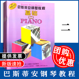 巴斯蒂安钢琴教程二2 全5册套装幼儿儿童启蒙基础乐理演奏视奏技巧音乐书 全彩卡通零基础初学入门钢琴练习曲教材书 琴童钢琴教程