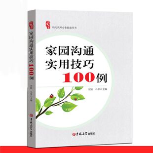家园沟通实用技巧100例幼师面试课程幼师编制考试资料书适合幼师看的书幼师书籍2021学前教育幼教