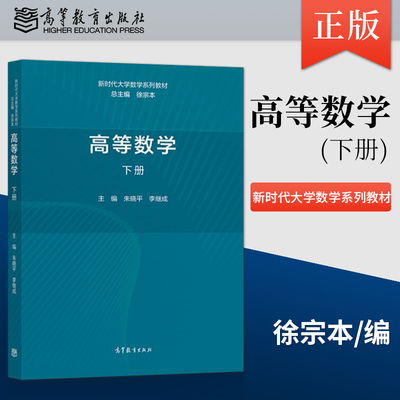 正版高等数学下册徐宗本朱晓