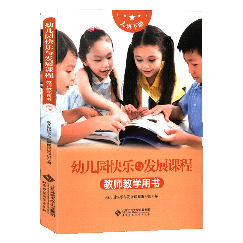 北师大大班下册幼儿园教师保教