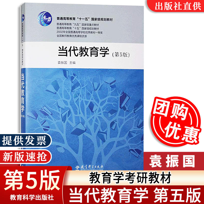现货速发当代教育学第四版振国