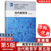 2026现货 社9787519123451 当代教育学袁振国第五版 教育科学出版 教育学考研教材 第5版