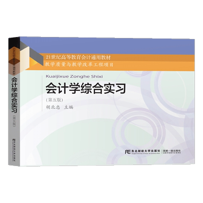 会计学综合实习第五版