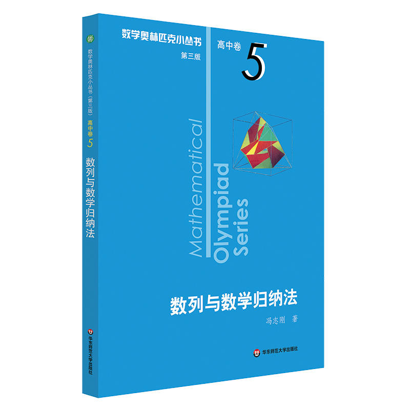 官方正版卷5高中数学奥林匹克