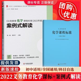 解读 华东师范大学出版 北京师范大学出版 义务教育课程标准化学课程标准2022年版 初中化学案例式 2024现货 社