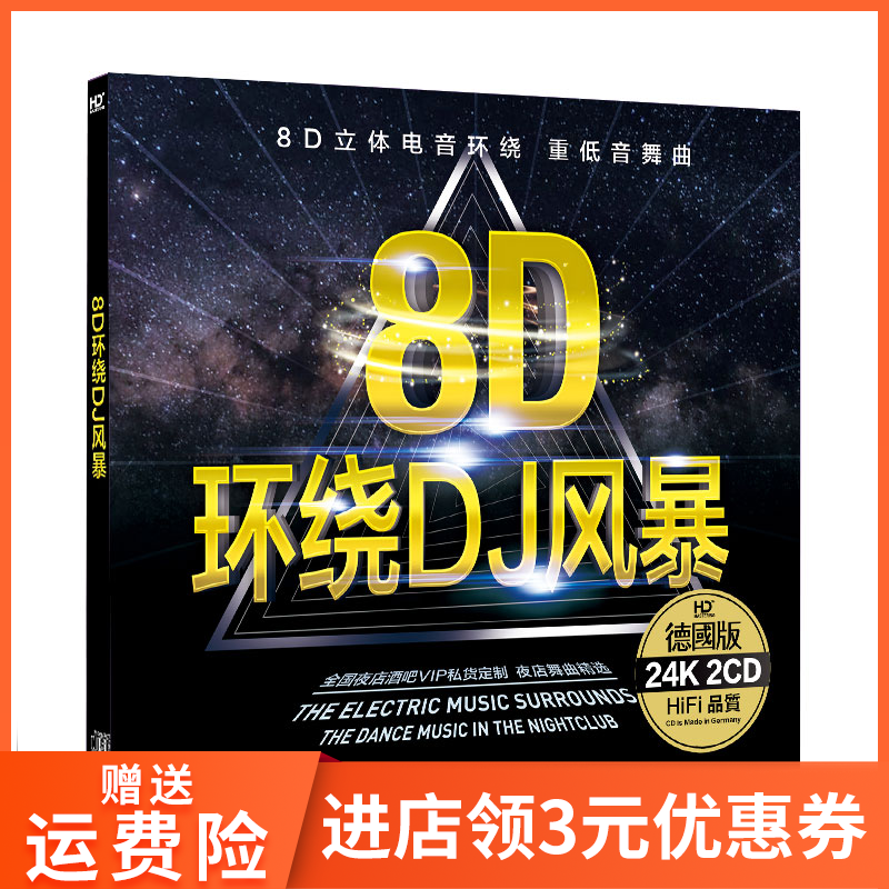 正版8D环绕劲爆重低音DJ舞曲唱片汽车载工体CD碟片光盘歌曲嗨歌cd