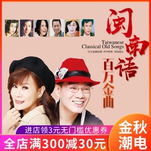 正版台语cd光盘 闽南语经典老歌曲 汽车载cd碟片黑胶唱片无损音乐