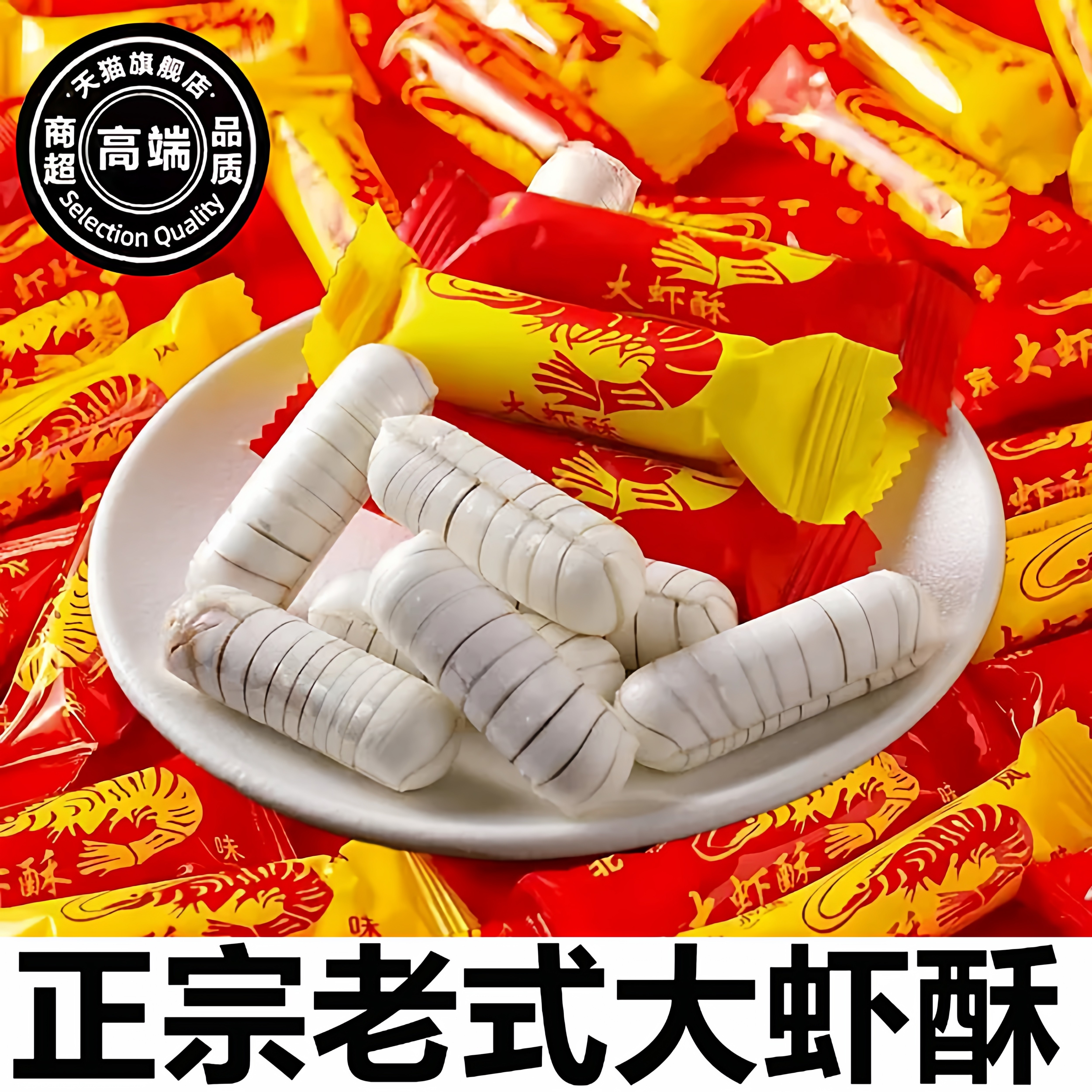 央妈推荐老北京大虾酥官方旗舰店传统结婚喜糖年货节花生酥木糖醇,零食/坚果/特产,酥糖,淘宝优惠券,粉丝福利购,淘宝优惠卷