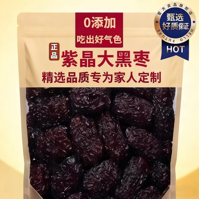 紫晶黑枣特级新疆特产正品官方旗舰店天然野生特级大乌枣干中药材