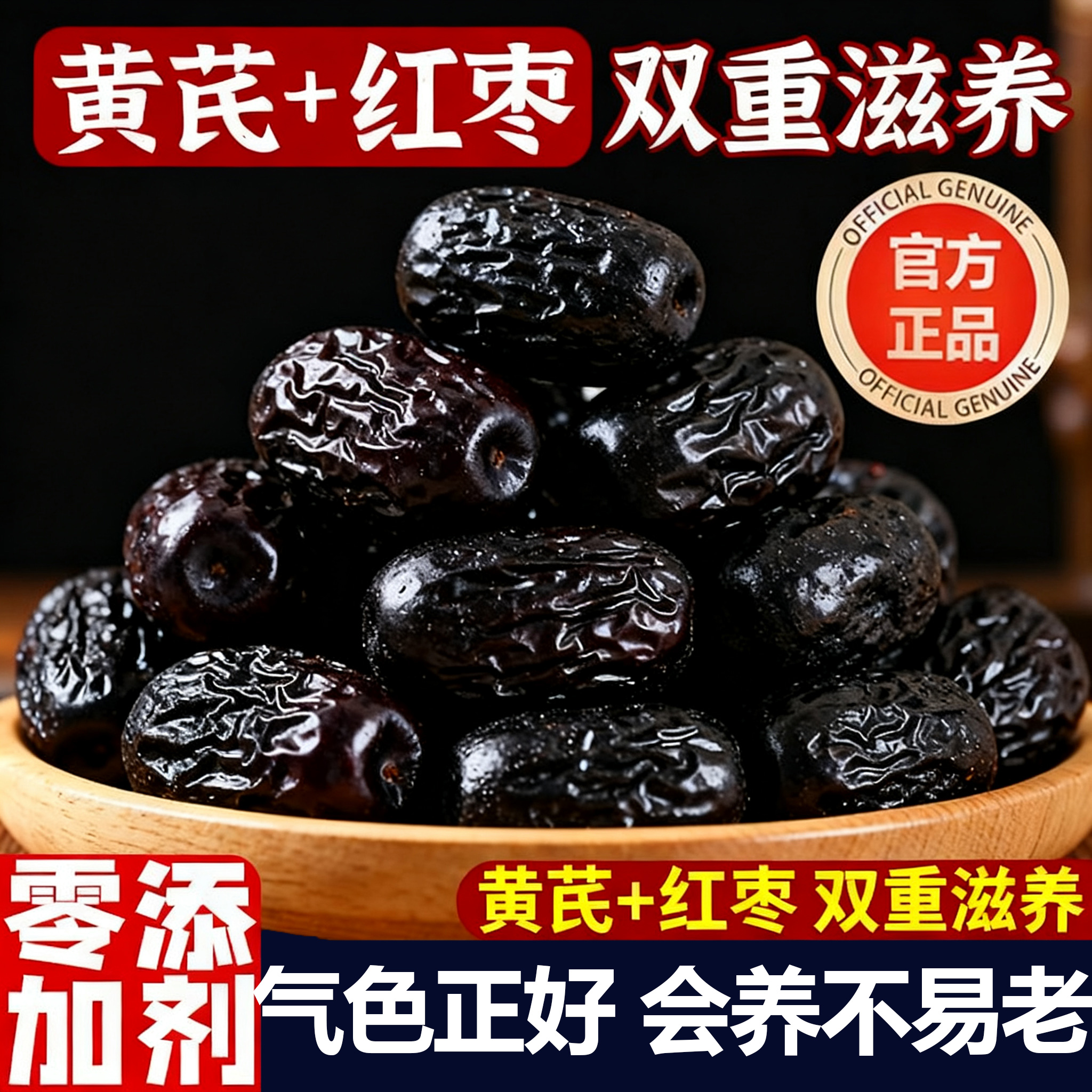 三蒸三晒红枣黄芪枣特级新疆特产官方旗舰店去皮去核无核独立包装