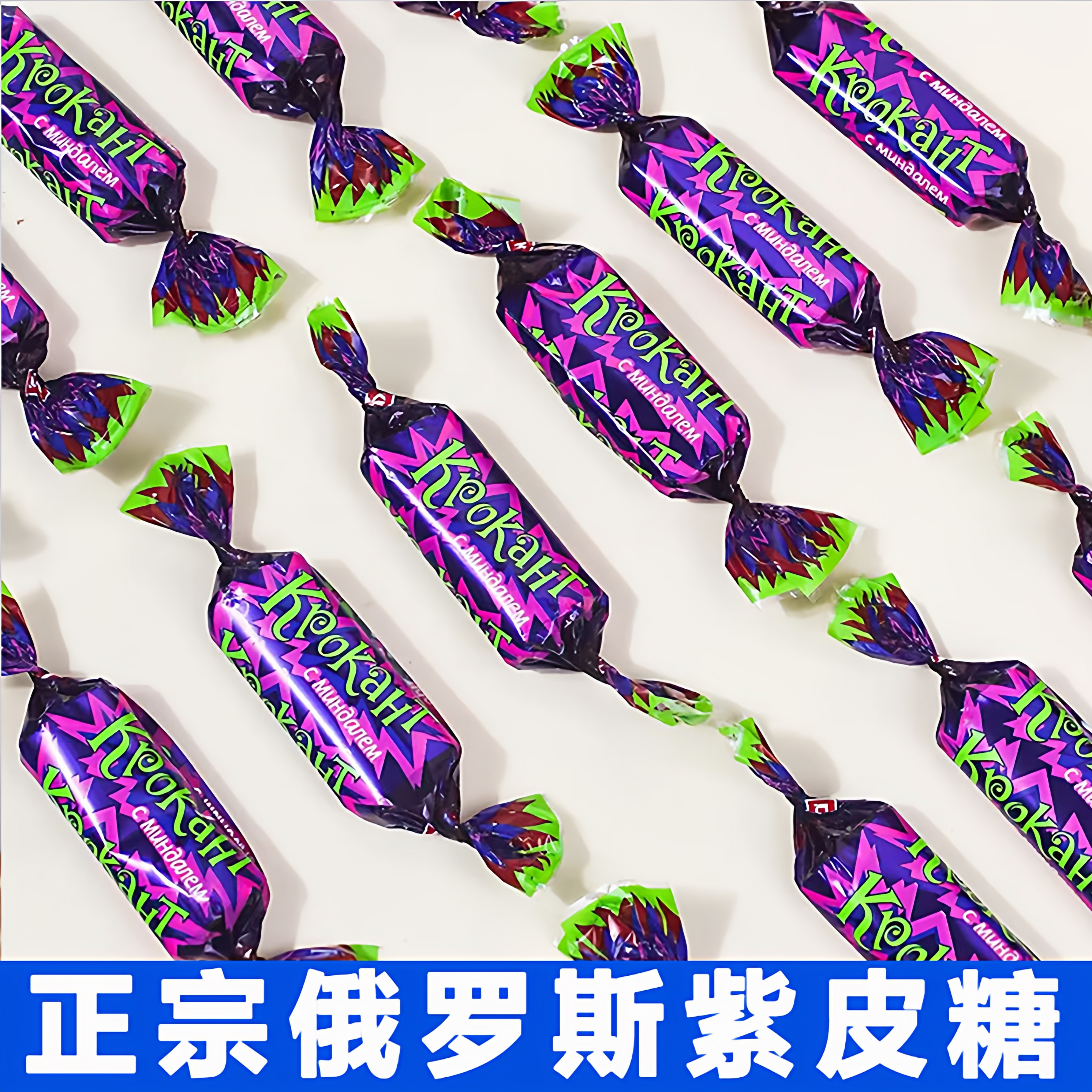 原装进口俄罗斯紫皮糖巧克力花生夹心过年货结婚喜糖果官方旗舰店