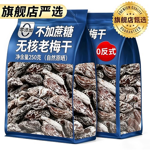 老梅干无核酸话梅肉九制无添加糖精果脯蜜饯干货止吐小零食旗舰店