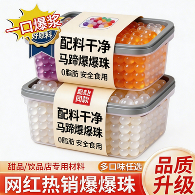 商用批发马蹄爆爆珠脆啵啵珍珠奶茶店专用小料冰粉配料青稞燕麦味