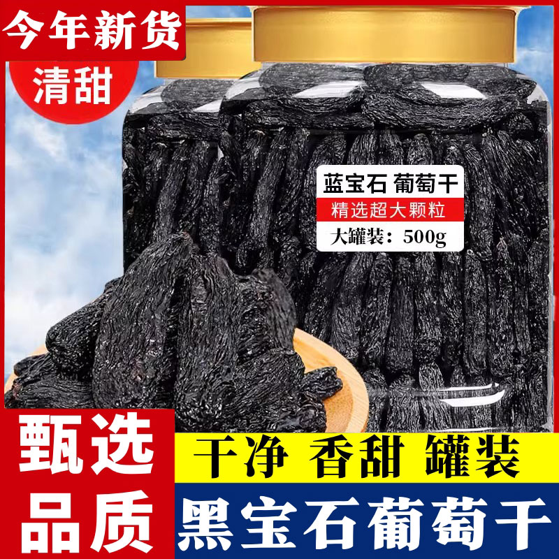 新疆哈密黑色蓝宝石金手指葡萄大颗无籽黑玫瑰天然晾晒无添加提子