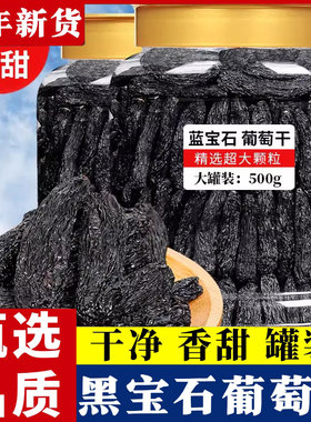 新疆哈密黑色蓝宝石金手指葡萄大颗无籽黑玫瑰天然晾晒无添加提子