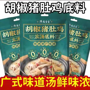 猪肚鸡火锅底料胡椒猪肚鸡风味汤底广式广东打边炉浓汤汤料包家用