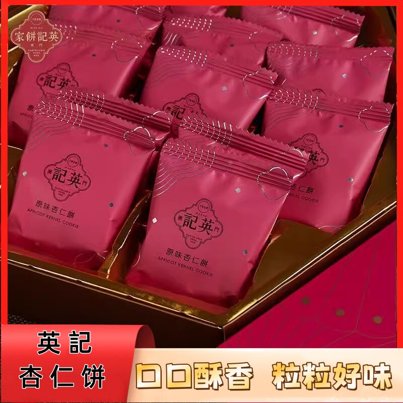 英记饼家澳门特产手工杏仁饼伴手礼盒信中式糕点心不长胖解馋零食