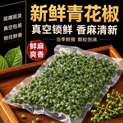 特级新鲜青花椒真空保鲜藤椒麻椒四川重庆特产火锅料商用小包装