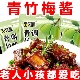 青竹梅酱官方旗舰店糖醋排骨烤鸭潮汕腌水果酸甜带咸熬制青梅酱料