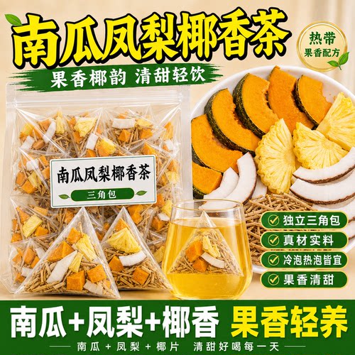 韩国同款南瓜茶菠萝南瓜茶高钾水五指毛桃补钾排钠控水冷泡茶包