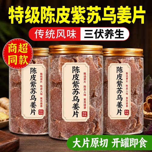 正宗陈皮紫苏乌姜片红糖姜片官方旗舰店正品纯手工泡水姜片旗舰店
