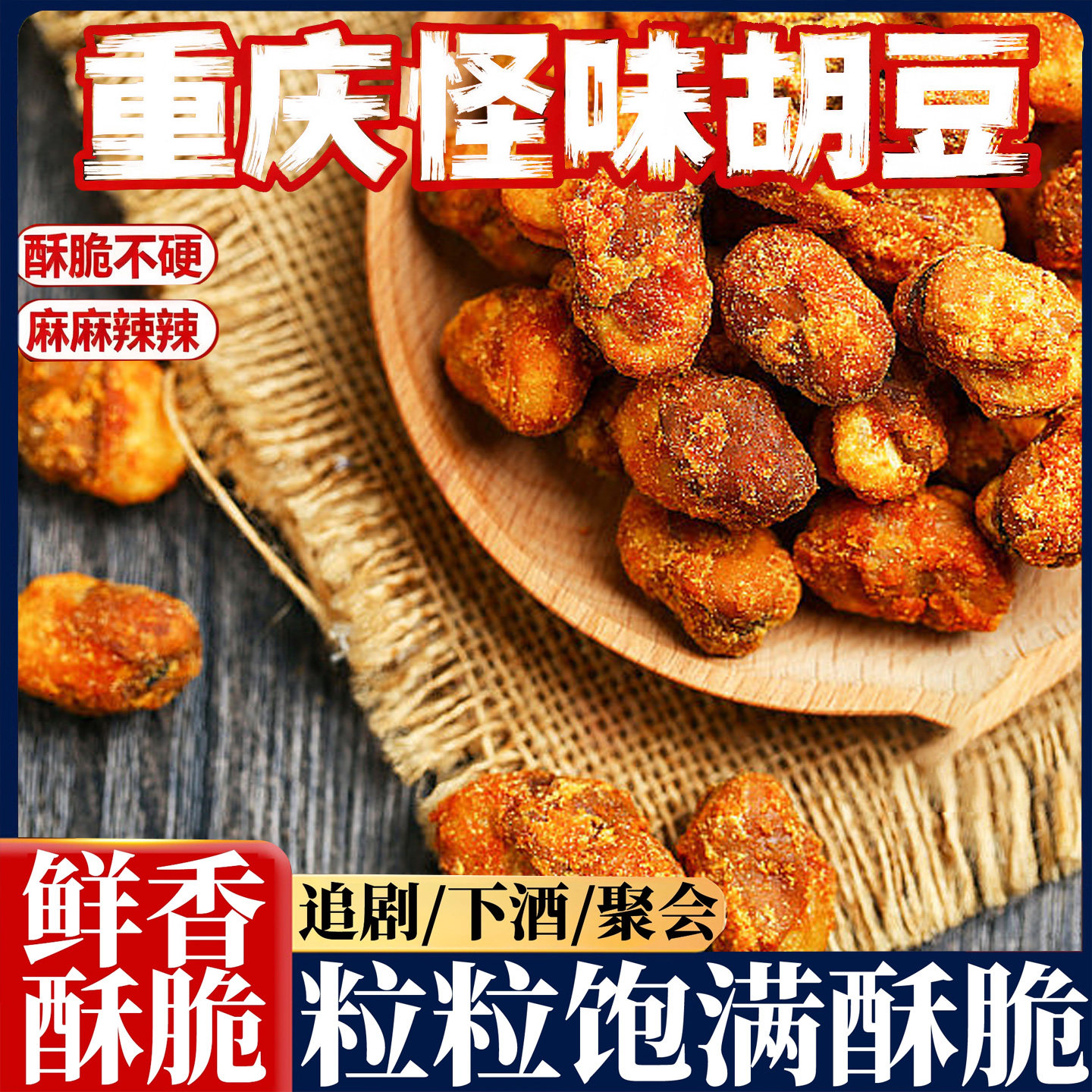 重庆特产凯福怪味胡豆重庆老字号磁器口麻辣蚕豆怪味豆零食兰花豆,零食/坚果/特产,豆类制品,淘宝优惠券,粉丝福利购,淘宝优惠卷