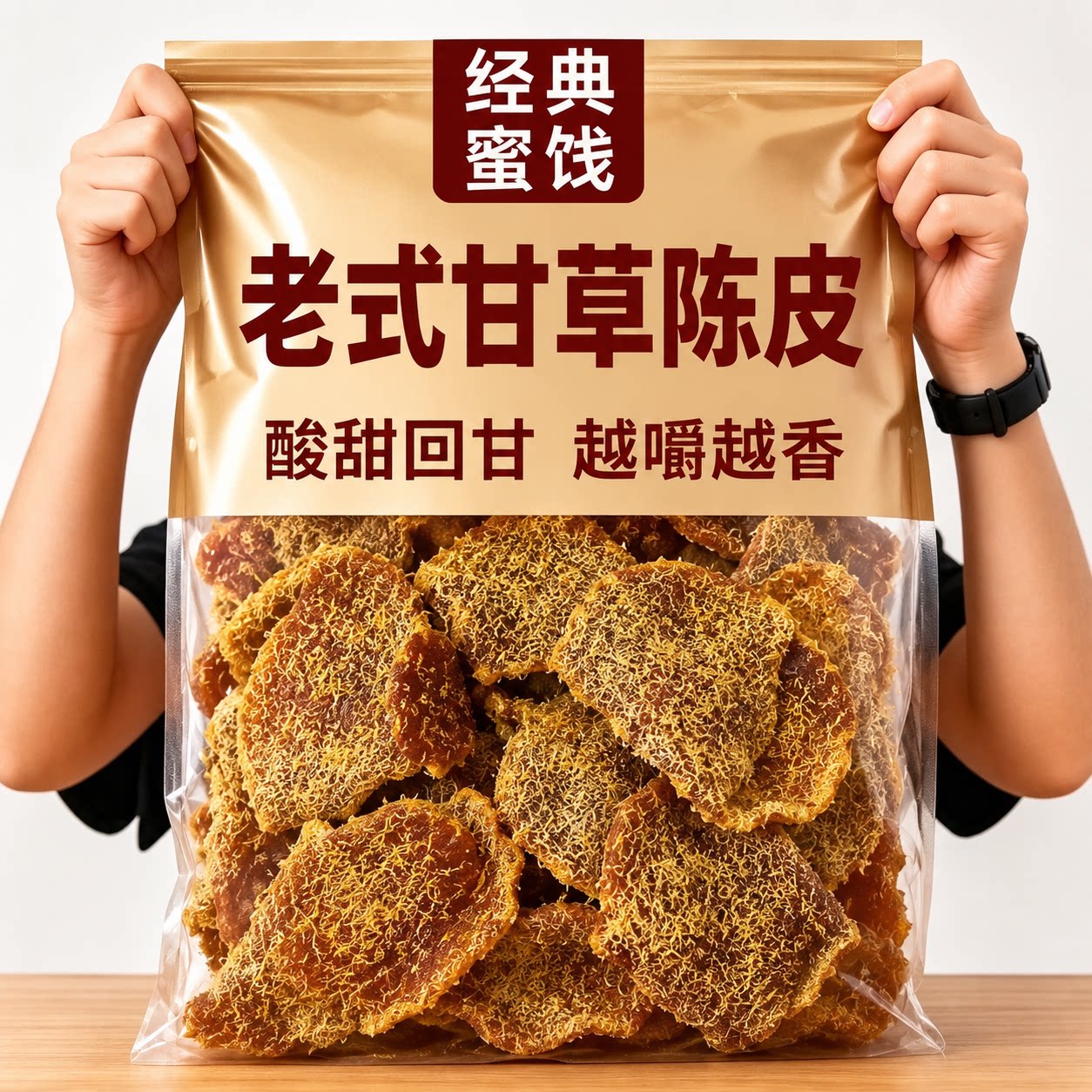 甘草陈皮官方旗舰店无添加无蔗糖陈皮片蜜饯小零食陈皮甘草泡水喝图片