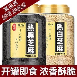 炒熟白芝麻官方旗舰店正品 即食农家一级商用 熟黑芝麻2025新货熟