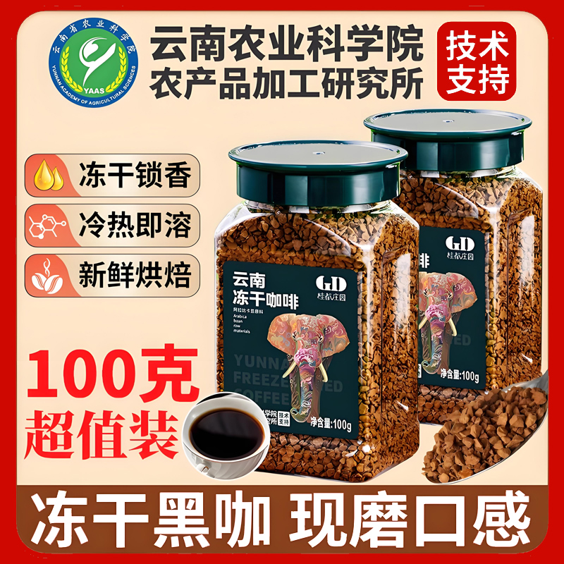 农科院冻干咖啡美式黑咖啡粉速溶0蔗糖健身云南阿拉比卡豆冷萃液