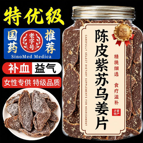 正宗陈皮紫苏乌姜片官方旗舰店无糖无添加纯手工红糖姜片即食姜片
