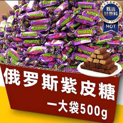 正品俄罗斯糖果原装进口紫皮糖果官方旗舰店巧克力糖果风味年货用