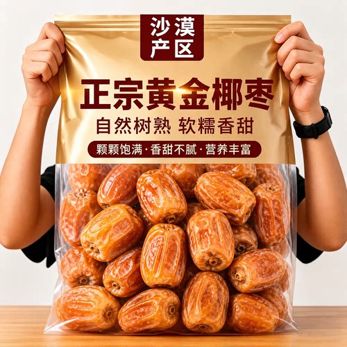 新疆特产黄金椰枣特级新疆特产官方旗舰店纯正椰枣新鲜沙漠特大果