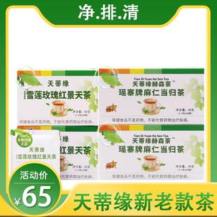 天蒂缘赫森茶雪莲玫瑰红景天茶天地缘清肠正品麻仁当归清润茶四盒